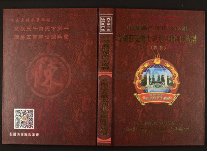 安徽省安庆市太湖县陈氏族谱-中华义门陈氏大成谱太湖庄安徽太湖北中镇陈氏族谱.pdf电子版