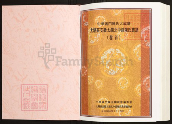 安徽省安庆市太湖县陈氏族谱-中华义门陈氏大成谱太湖庄安徽太湖北中镇陈氏族谱.pdf电子版插图1