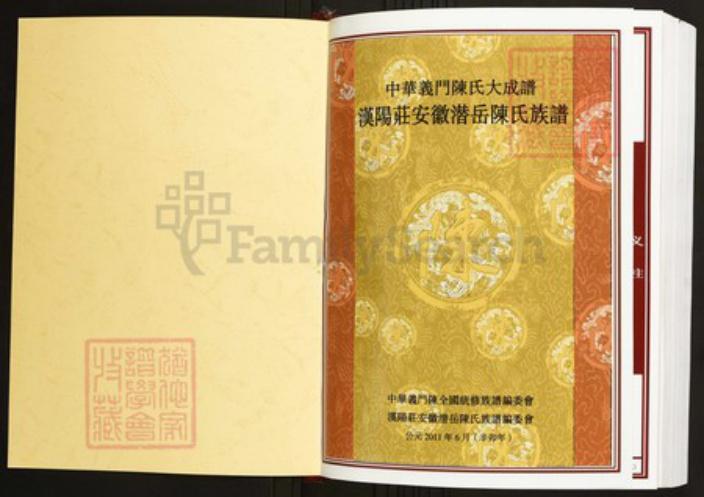 安徽省安庆市潜山市陈氏族谱-中华义门陈氏大成谱汉阳庄安徽潜岳陈氏族谱.pdf电子版插图1