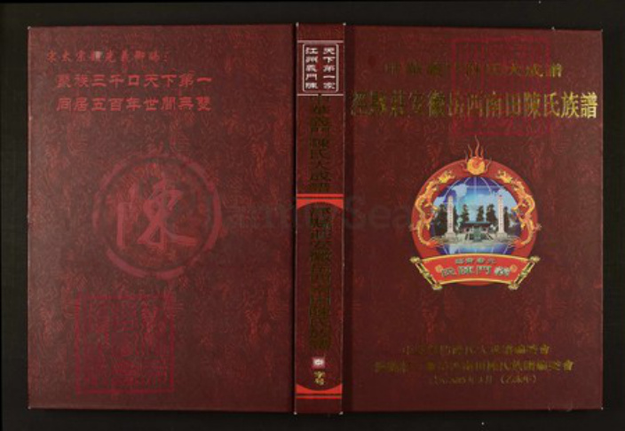 安徽省安庆市岳西县陈氏族谱-中华义门陈氏大成谱泾县庄安徽岳西南田陈氏族谱.pdf电子版