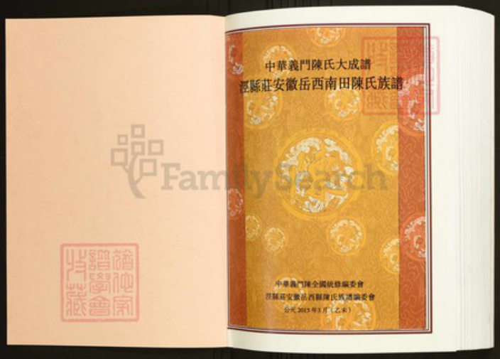 安徽省安庆市岳西县陈氏族谱-中华义门陈氏大成谱泾县庄安徽岳西南田陈氏族谱.pdf电子版插图1