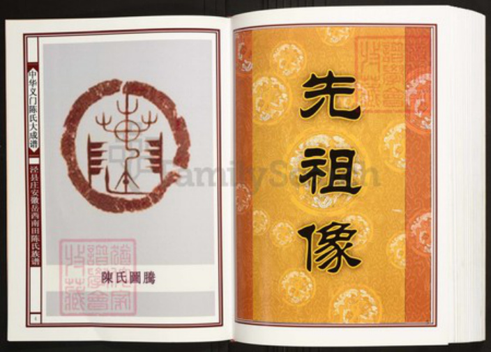 安徽省安庆市岳西县陈氏族谱-中华义门陈氏大成谱泾县庄安徽岳西南田陈氏族谱.pdf电子版插图3