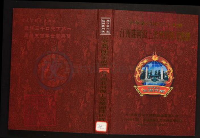 广东省河源市陈氏族谱-中华义门陈氏大成谱汀州庄河源上莞墩头陈氏族谱.pdf电子版插图 广东省河源市陈氏族谱-中华义门陈氏大成谱汀州庄河源上莞墩头陈氏族谱.pdf电子版插图