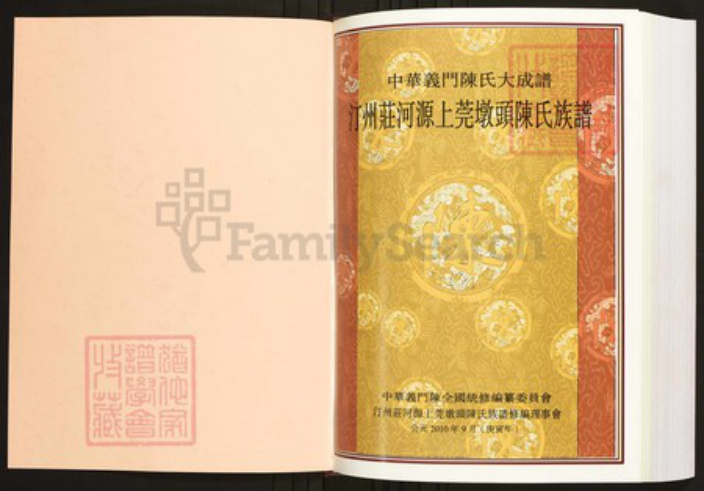 广东省河源市陈氏族谱-中华义门陈氏大成谱汀州庄河源上莞墩头陈氏族谱.pdf电子版插图1 广东省河源市陈氏族谱-中华义门陈氏大成谱汀州庄河源上莞墩头陈氏族谱.pdf电子版插图1