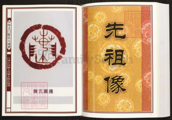 广东省河源市陈氏族谱-中华义门陈氏大成谱汀州庄河源上莞墩头陈氏族谱.pdf电子版插图2 广东省河源市陈氏族谱-中华义门陈氏大成谱汀州庄河源上莞墩头陈氏族谱.pdf电子版插图2