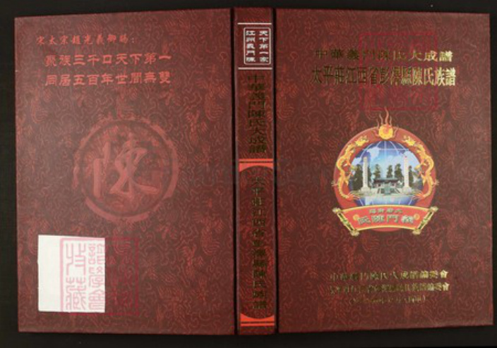 江西省九江市陈氏族谱-中华义门陈氏大成谱太平庄江西省彭泽县陈氏族谱.pdf电子版