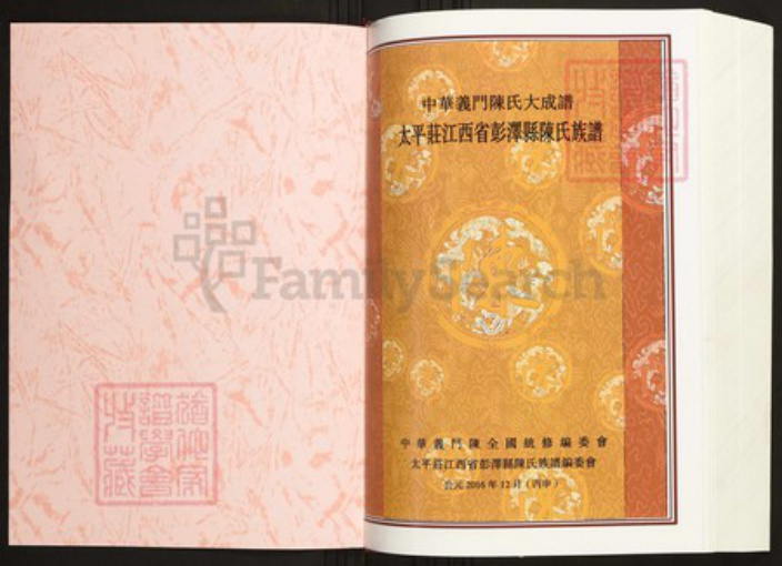 江西省九江市陈氏族谱-中华义门陈氏大成谱太平庄江西省彭泽县陈氏族谱.pdf电子版插图1