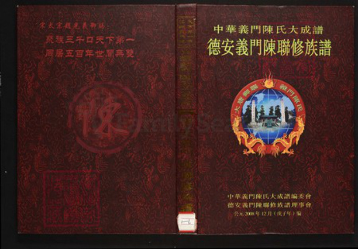江西省九江市德安县陈氏族谱-中华义门陈氏大成谱德安义门陈联修族谱.pdf电子版插图 江西省九江市德安县陈氏族谱-中华义门陈氏大成谱德安义门陈联修族谱.pdf电子版插图