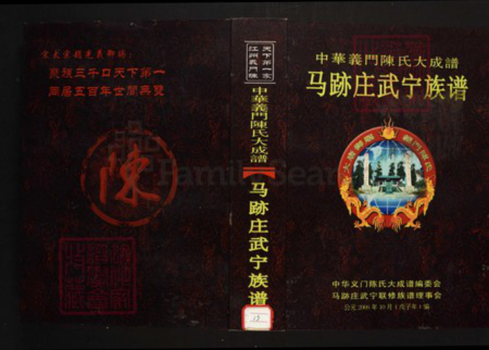 江西省九江市陈氏族谱-中华义门陈氏大成谱义门陈马迹庄族谱.pdf电子版插图