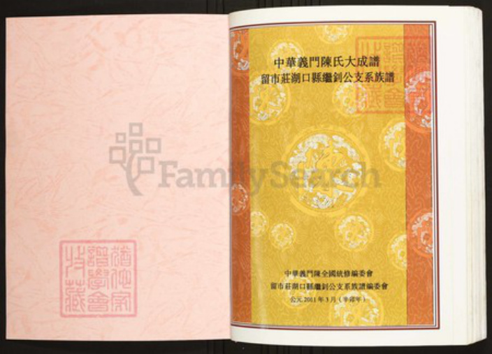 江西省九江市陈氏族谱-中华义门陈氏大成谱留市庄湖口县继钊公支系族谱.pdf电子版插图1 江西省九江市陈氏族谱-中华义门陈氏大成谱留市庄湖口县继钊公支系族谱.pdf电子版插图1