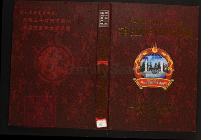 江西省南昌市陈氏族谱-中华义门陈氏大成谱南昌庄江西南昌麻坵章山陈氏族谱.pdf电子版