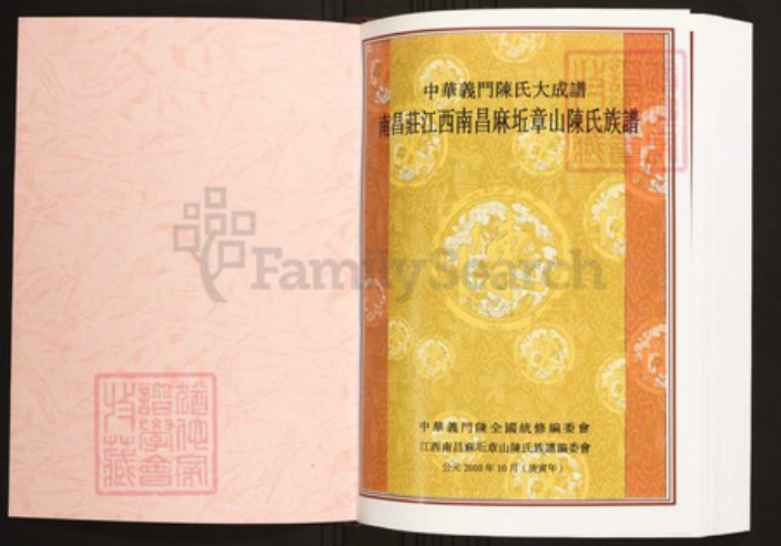 江西省南昌市陈氏族谱-中华义门陈氏大成谱南昌庄江西南昌麻坵章山陈氏族谱.pdf电子版插图1