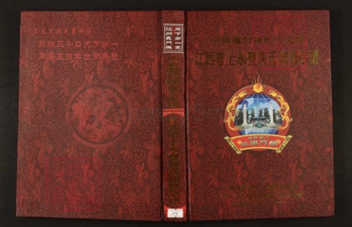 江西省吉安市永丰县陈氏族谱-中华义门陈氏大成谱江西省上永丰陈氏联修宗谱.pdf电子版