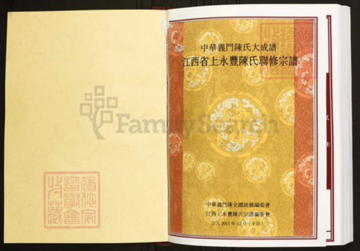 江西省吉安市永丰县陈氏族谱-中华义门陈氏大成谱江西省上永丰陈氏联修宗谱.pdf电子版插图1