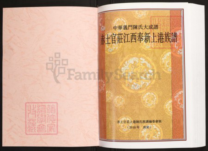 江西省宜春市奉新县陈氏族谱-中华义门陈氏大成谱赤土官庄江西奉新上港族谱.pdf电子版插图1