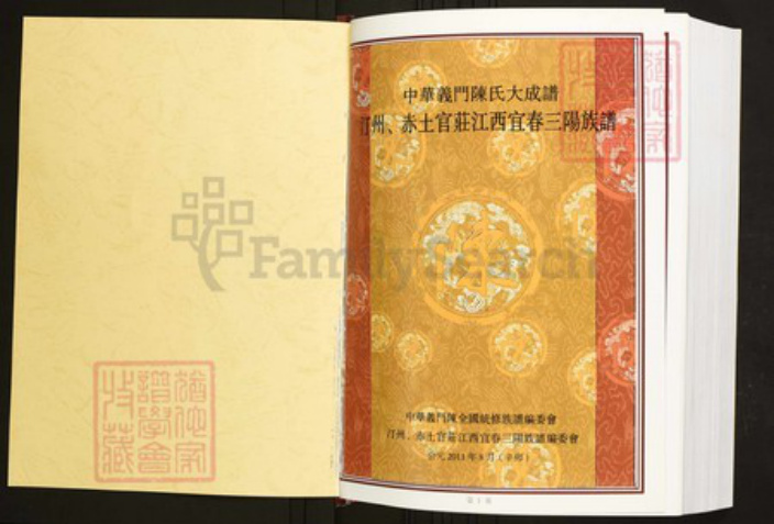 江西省宜春市陈氏族谱-中华义门陈氏大成谱汀州、赤土官庄江西宜春三阳族谱.pdf电子版插图1