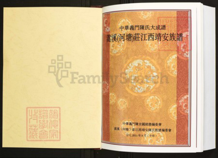 江西省宜春市靖安县陈氏族谱-中华义门陈氏大成谱蒿溪庄江西靖安陈氏族谱.pdf电子版插图1 江西省宜春市靖安县陈氏族谱-中华义门陈氏大成谱蒿溪庄江西靖安陈氏族谱.pdf电子版插图1