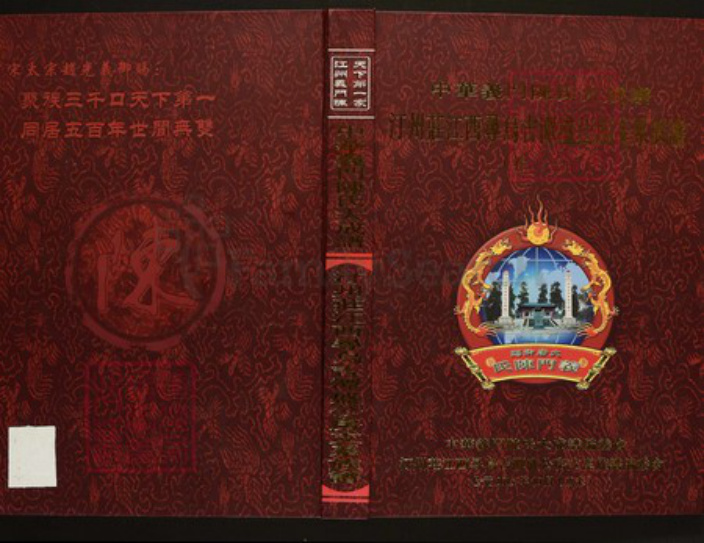 江西省赣州市寻乌县陈氏族谱-中华义门陈氏大成谱汀州庄江西寻乌吉潭盛公房支系族谱.pdf电子版插图 江西省赣州市寻乌县陈氏族谱-中华义门陈氏大成谱汀州庄江西寻乌吉潭盛公房支系族谱.pdf电子版插图