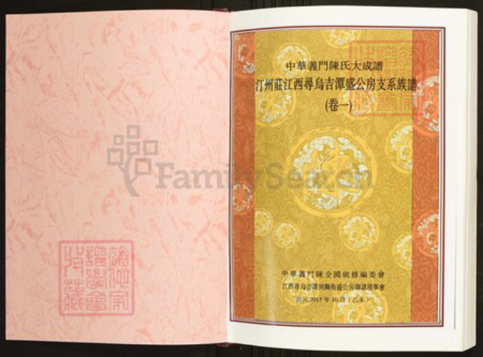 江西省赣州市寻乌县陈氏族谱-中华义门陈氏大成谱汀州庄江西寻乌吉潭盛公房支系族谱.pdf电子版插图1 江西省赣州市寻乌县陈氏族谱-中华义门陈氏大成谱汀州庄江西寻乌吉潭盛公房支系族谱.pdf电子版插图1