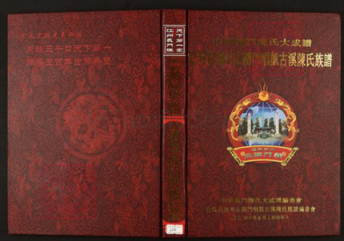 江西省抚州市陈氏族谱-中华义门陈氏大成谱官溪庄抚州赤栏门唱凯古溪陈氏族谱.pdf电子版插图 江西省抚州市陈氏族谱-中华义门陈氏大成谱官溪庄抚州赤栏门唱凯古溪陈氏族谱.pdf电子版插图