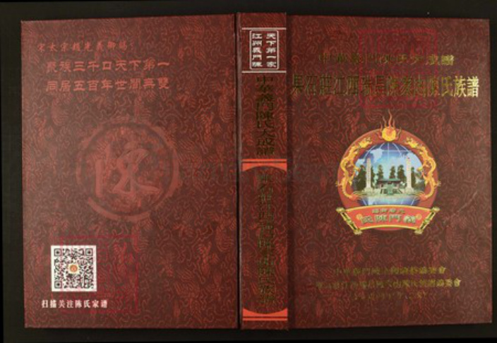 江西省九江市瑞昌市陈氏族谱-中华义门陈氏大成谱果石庄江西瑞昌陈家凼陈氏族谱.pdf电子版