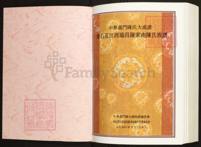 江西省九江市瑞昌市陈氏族谱-中华义门陈氏大成谱果石庄江西瑞昌陈家凼陈氏族谱.pdf电子版插图1