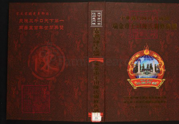 江西省赣州市瑞金市陈氏族谱-中华义门陈氏大成谱瑞金市壬田陈氏联修族谱.pdf电子版