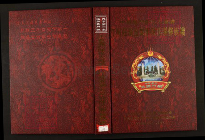 江西省赣州市瑞金市陈氏族谱-中华义门陈氏大成谱汀州庄瑞金岗面陈氏联修族谱.pdf电子版