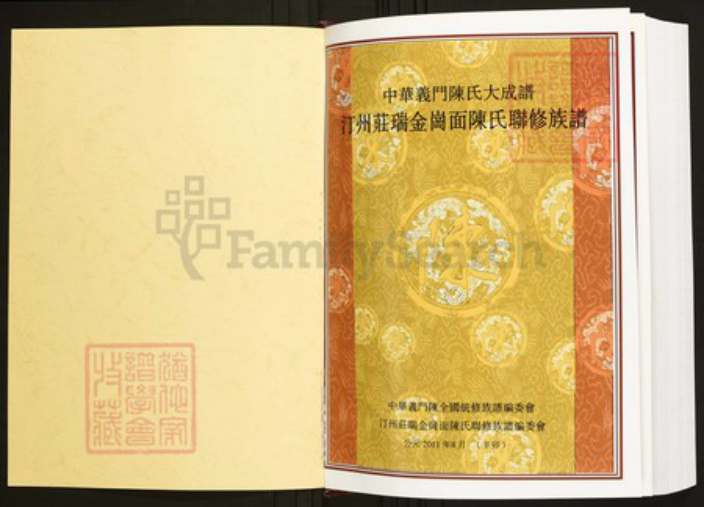 江西省赣州市瑞金市陈氏族谱-中华义门陈氏大成谱汀州庄瑞金岗面陈氏联修族谱.pdf电子版插图1