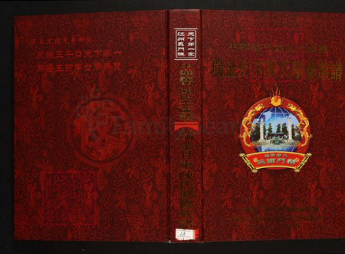 江西省赣州市瑞金市陈氏族谱-中华义门陈氏大成谱瑞金日东陈氏联修族谱.pdf电子版插图 江西省赣州市瑞金市陈氏族谱-中华义门陈氏大成谱瑞金日东陈氏联修族谱.pdf电子版插图