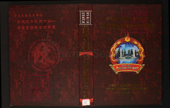 江西省赣州市瑞金市陈氏族谱-中华义门陈氏大成谱汀州庄瑞金泽覃新中六修族谱.pdf电子版