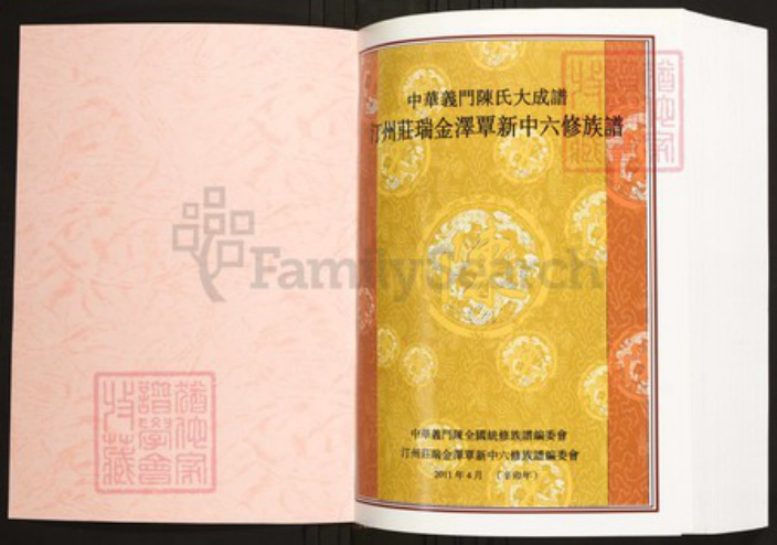 江西省赣州市瑞金市陈氏族谱-中华义门陈氏大成谱汀州庄瑞金泽覃新中六修族谱.pdf电子版插图1