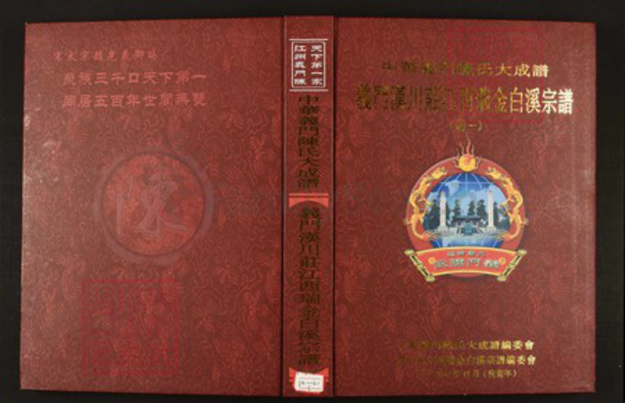 江西省赣州市瑞金市陈氏族谱-中华义门陈氏大成谱义门汉川庄江西瑞金白溪宗谱.pdf电子版
