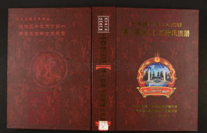 江西省赣州市瑞金市陈氏族谱-中华义门陈氏大成谱汉川庄瑞金院溪陈氏族谱.pdf电子版