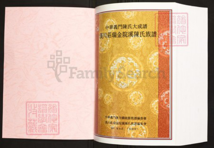 江西省赣州市瑞金市陈氏族谱-中华义门陈氏大成谱汉川庄瑞金院溪陈氏族谱.pdf电子版插图1