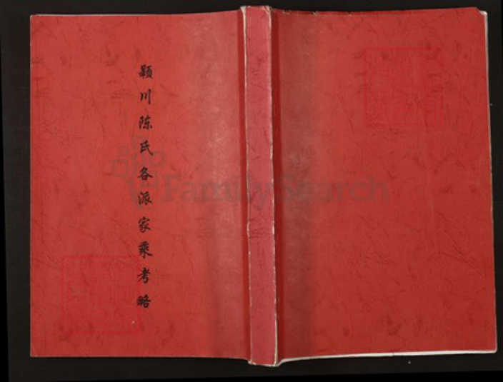 江西省上饶市余干县陈氏族谱-陈氏大成宗谱.pdf电子版