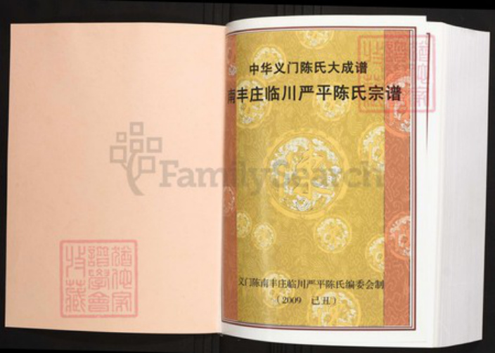 江西省抚州市临川区陈氏族谱-中华义门陈氏大成谱南丰庄临川严平陈氏宗谱.pdf电子版插图1 江西省抚州市临川区陈氏族谱-中华义门陈氏大成谱南丰庄临川严平陈氏宗谱.pdf电子版插图1