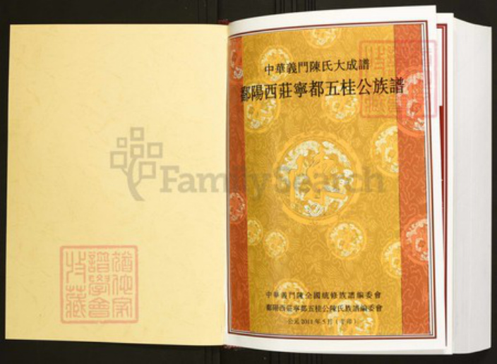 江西省赣州市宁都县陈氏族谱-中华义门陈氏大成谱鄱阳西庄宁都五桂公族谱.pdf电子版插图1 江西省赣州市宁都县陈氏族谱-中华义门陈氏大成谱鄱阳西庄宁都五桂公族谱.pdf电子版插图1