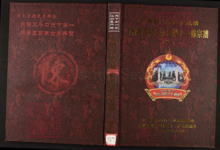 江西省赣州市石城县陈氏族谱-中华义门陈氏大成谱鄱阳西庄石城长乐十一修宗谱.pdf电子版插图 江西省赣州市石城县陈氏族谱-中华义门陈氏大成谱鄱阳西庄石城长乐十一修宗谱.pdf电子版插图