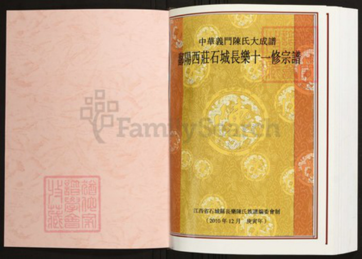 江西省赣州市石城县陈氏族谱-中华义门陈氏大成谱鄱阳西庄石城长乐十一修宗谱.pdf电子版插图1 江西省赣州市石城县陈氏族谱-中华义门陈氏大成谱鄱阳西庄石城长乐十一修宗谱.pdf电子版插图1