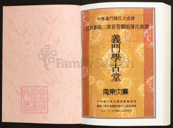 江西省上饶市鄱阳县陈氏族谱-中华义门陈氏大成谱江西鄱阳三梁庄管驿前陈氏族谱.pdf电子版插图1 江西省上饶市鄱阳县陈氏族谱-中华义门陈氏大成谱江西鄱阳三梁庄管驿前陈氏族谱.pdf电子版插图1