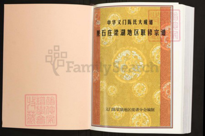 浙江省绍兴上虞区陈氏族谱-中华义门陈氏大成谱果石庄梁湖地区联修宗谱.pdf电子版插图1 浙江省绍兴上虞区陈氏族谱-中华义门陈氏大成谱果石庄梁湖地区联修宗谱.pdf电子版插图1