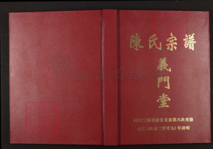 湖北省仙桃市陈氏族谱-陈氏宗谱全书.pdf电子版插图