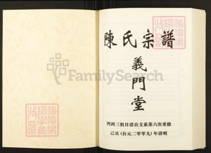 湖北省仙桃市陈氏族谱-陈氏宗谱全书.pdf电子版插图1