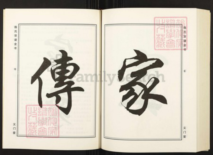 湖北省仙桃市陈氏族谱-陈氏宗谱全书.pdf电子版插图4