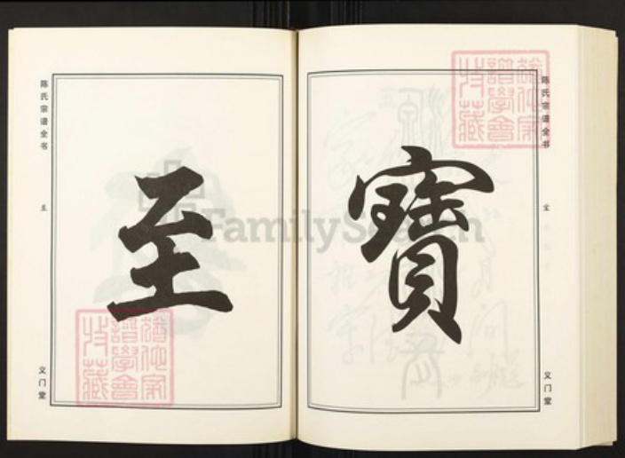 湖北省仙桃市陈氏族谱-陈氏宗谱全书.pdf电子版插图5
