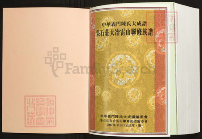 湖北省黄石市大冶市陈氏族谱-中华义门陈氏大成谱果石庄大冶雷山联修族谱.pdf电子版插图1