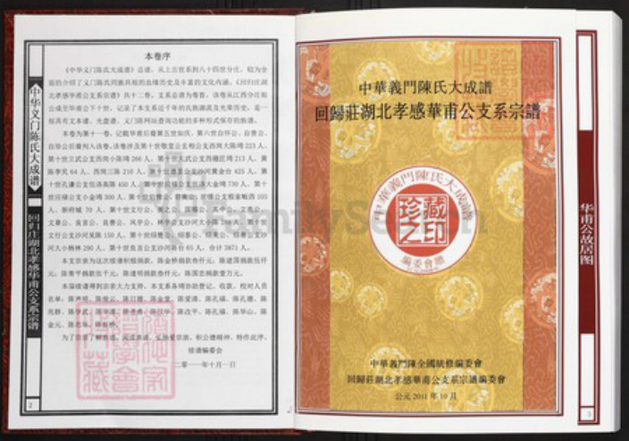 湖北省孝感市陈氏族谱-中华义门陈氏大成谱回归庄湖北孝感华甫公系宗谱.pdf电子版插图2