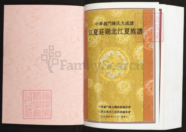湖北省武汉市江夏区陈氏族谱-中华义门陈氏大成谱江夏庄湖北江夏族谱.pdf电子版插图1