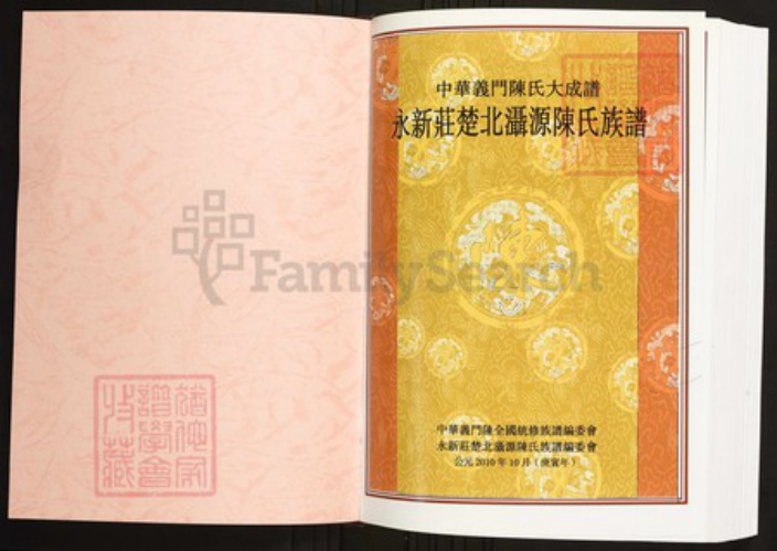 湖北省黄冈市红安县陈氏族谱-中华义门陈氏大成谱永新庄楚北滠源陈氏族谱 湖北红安滠源.pdf电子版插图1